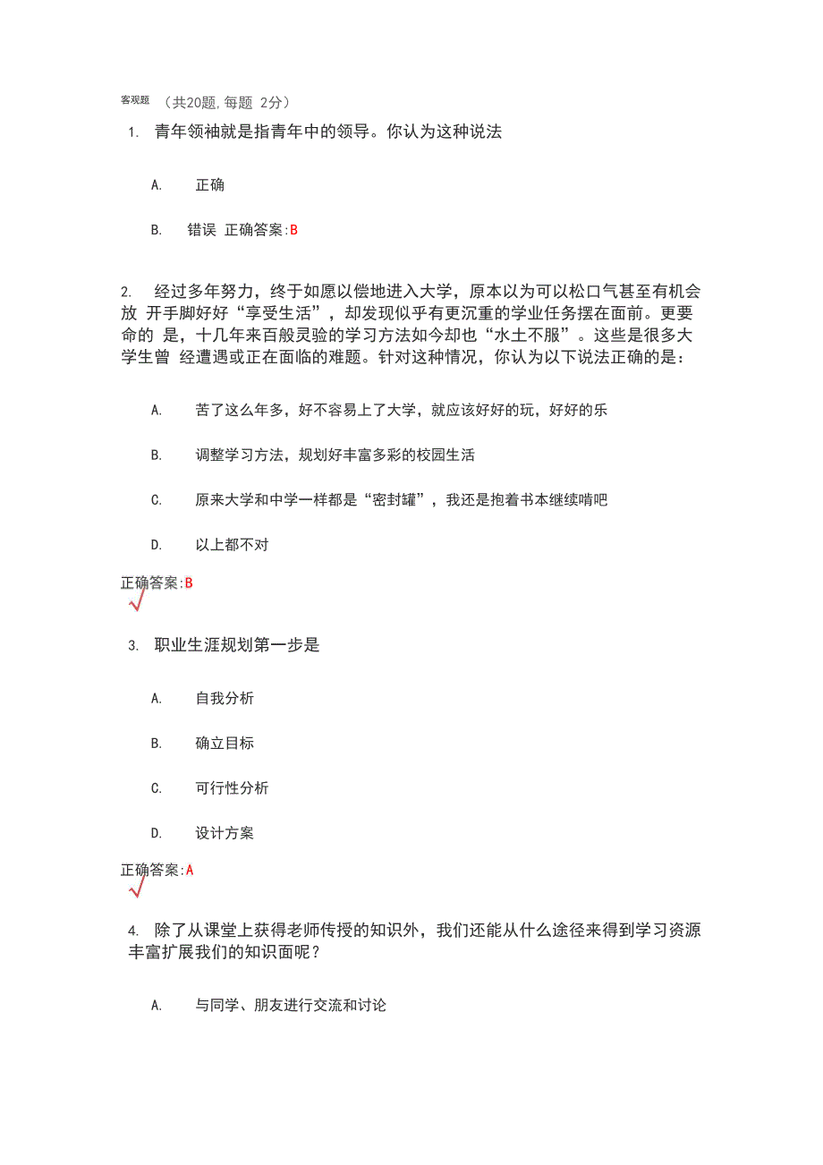 锦程网职业生涯规划考试试题及答案_第1页