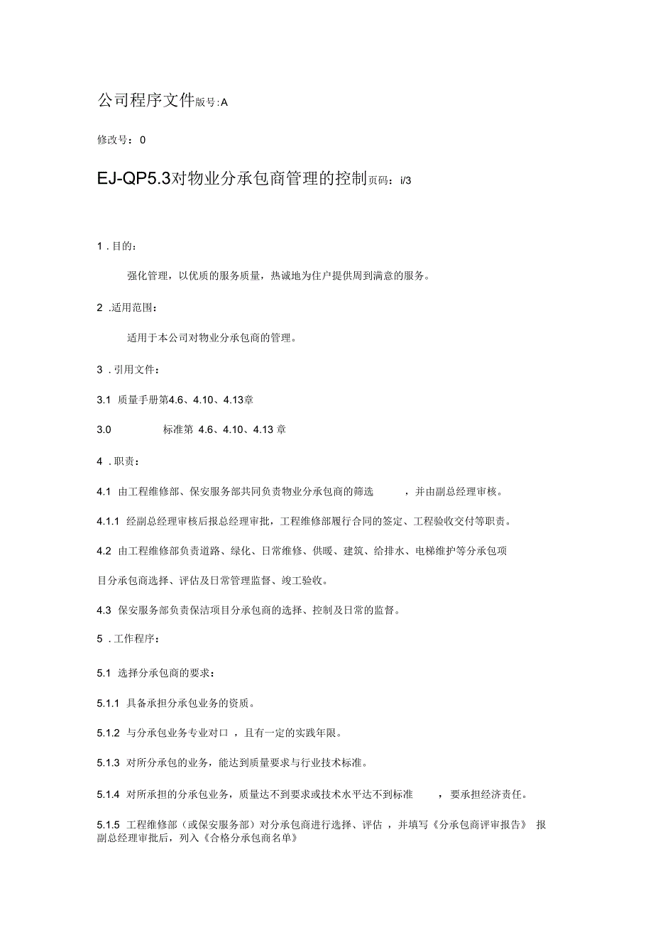 对物业分承包商管理的控制_第1页