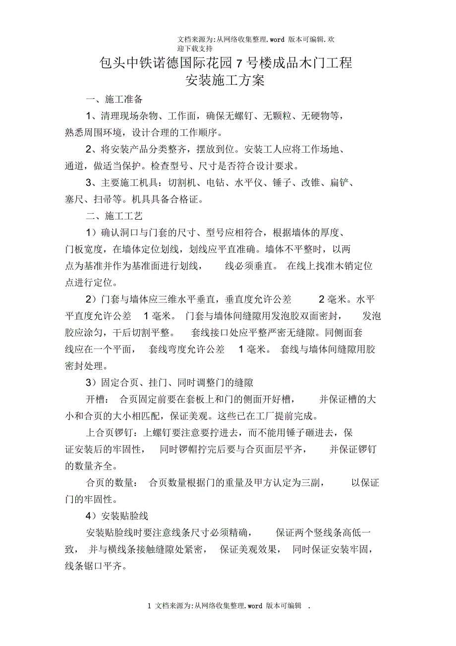 成品木门安装施工方案和技术措施_第1页