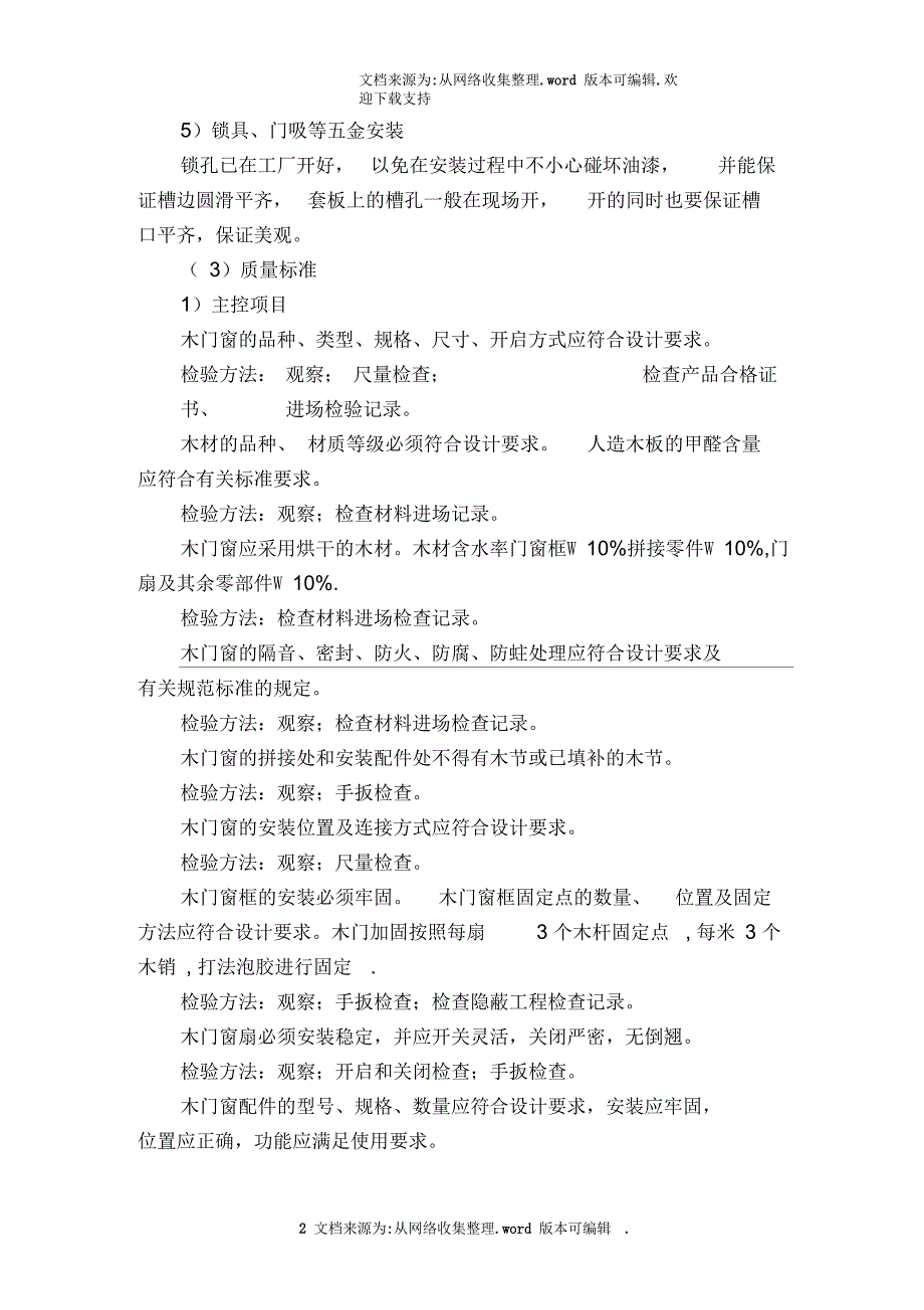 成品木门安装施工方案和技术措施_第2页