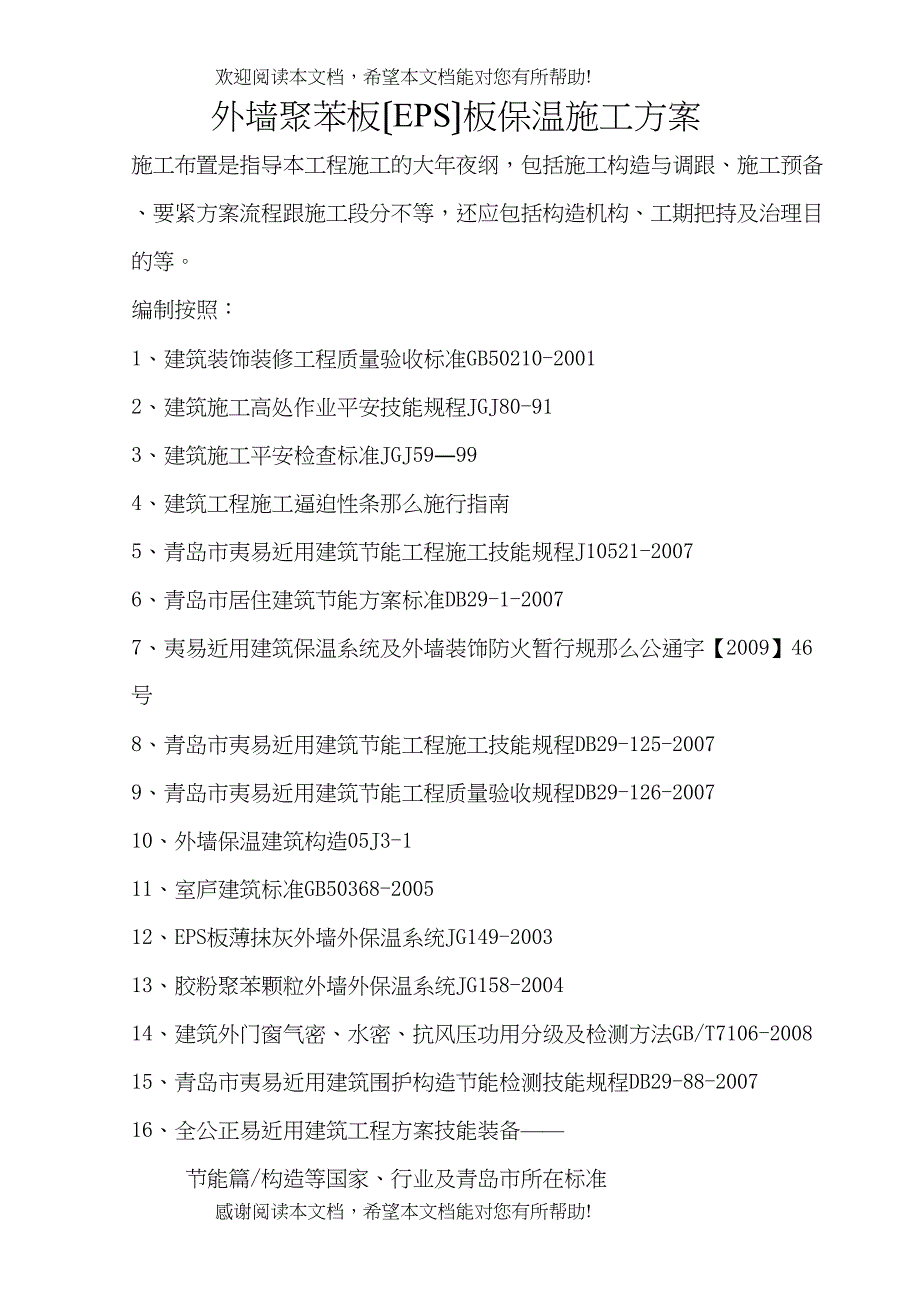 2022年建筑行业标准版外墙保温施工方案详)_第1页