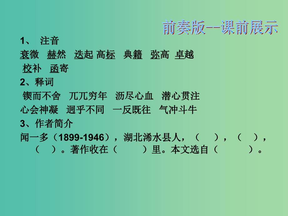 七年级语文下册 12 闻一多先生的说和做课件1 新人教版.ppt_第2页