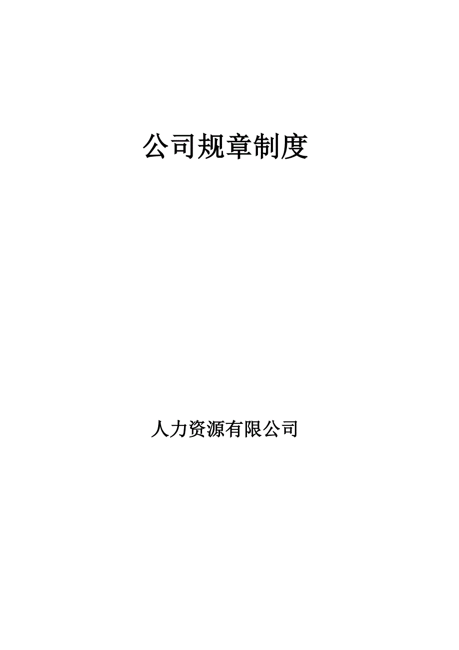 人力资源有限公司规章制度大全.doc_第1页