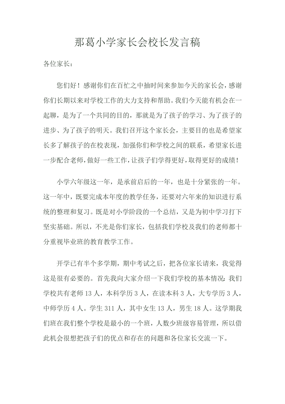 小学六年级毕业班家长会教师发言稿_第1页