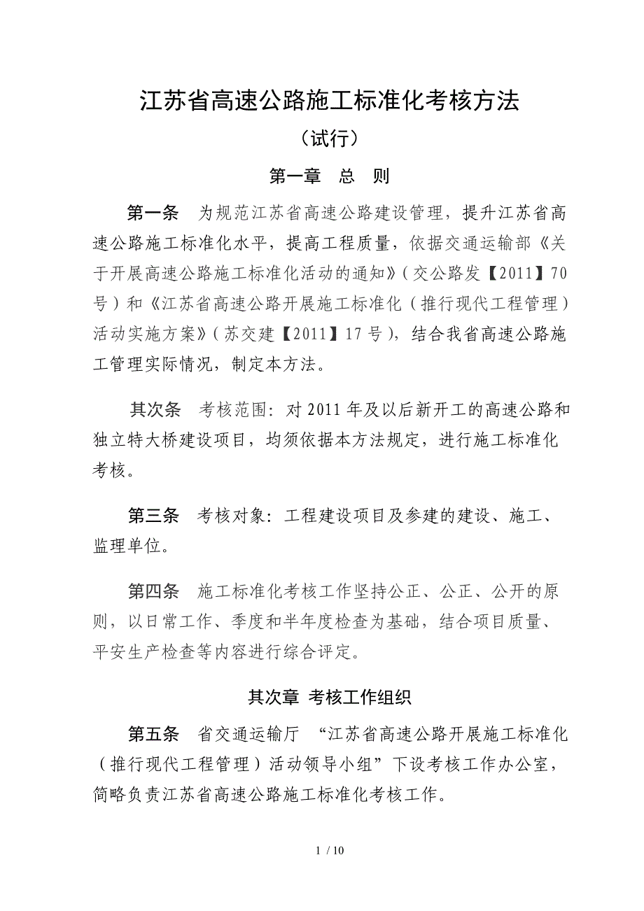 江苏省高速公路施工标准化考核_第1页