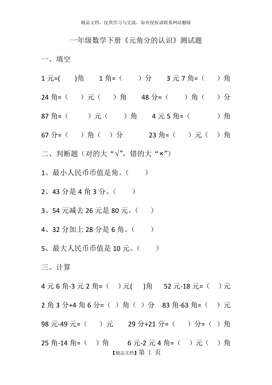 一年级数学下册元角分的测试题_第1页