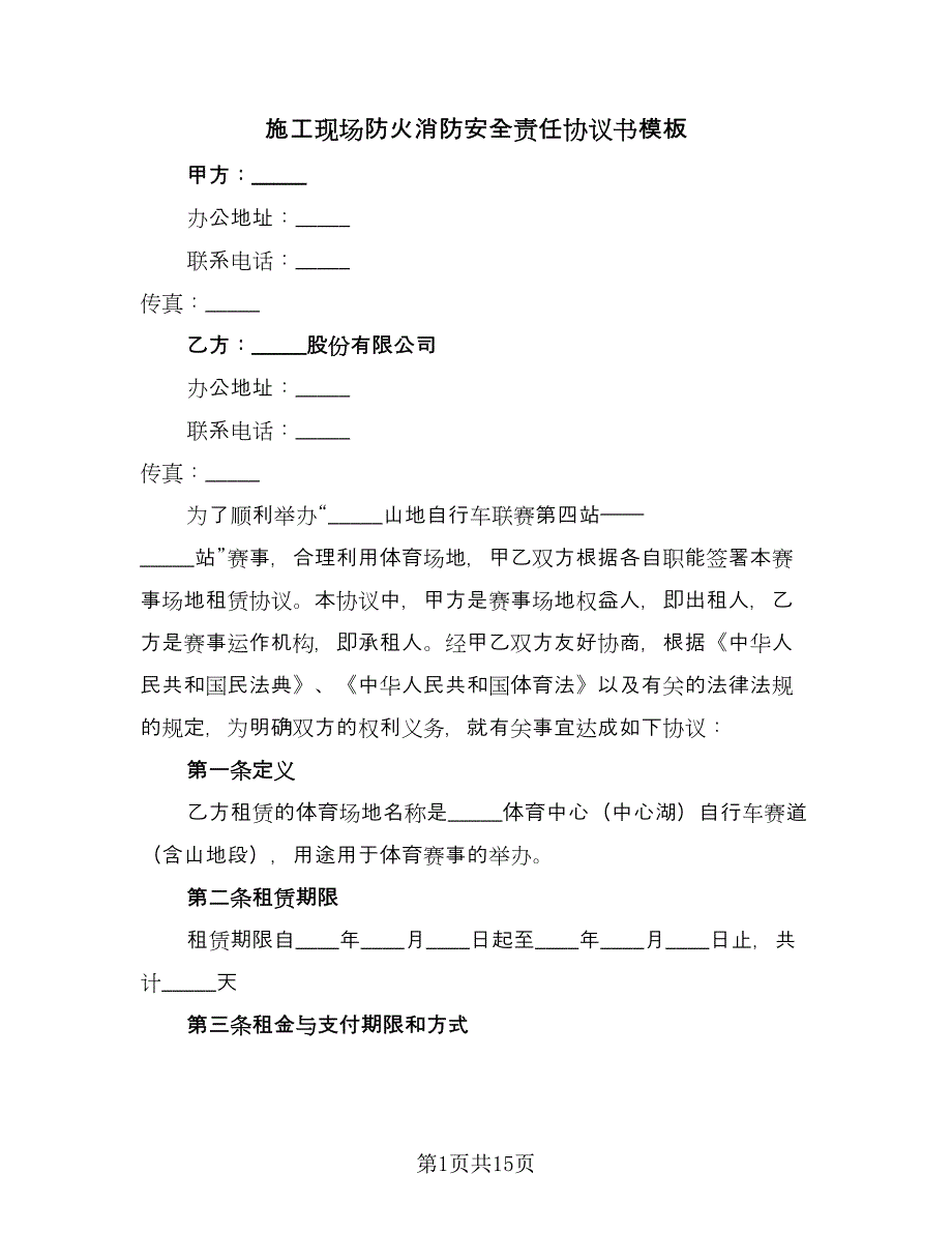 施工现场防火消防安全责任协议书模板（四篇）.doc_第1页