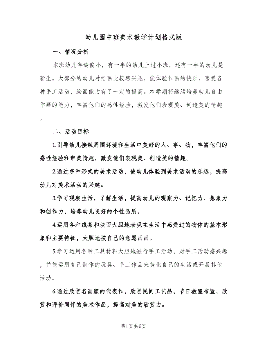 幼儿园中班美术教学计划格式版（二篇）.doc_第1页