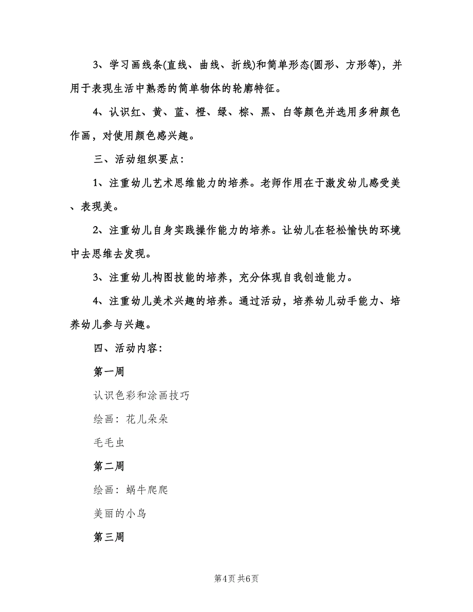 幼儿园中班美术教学计划格式版（二篇）.doc_第4页