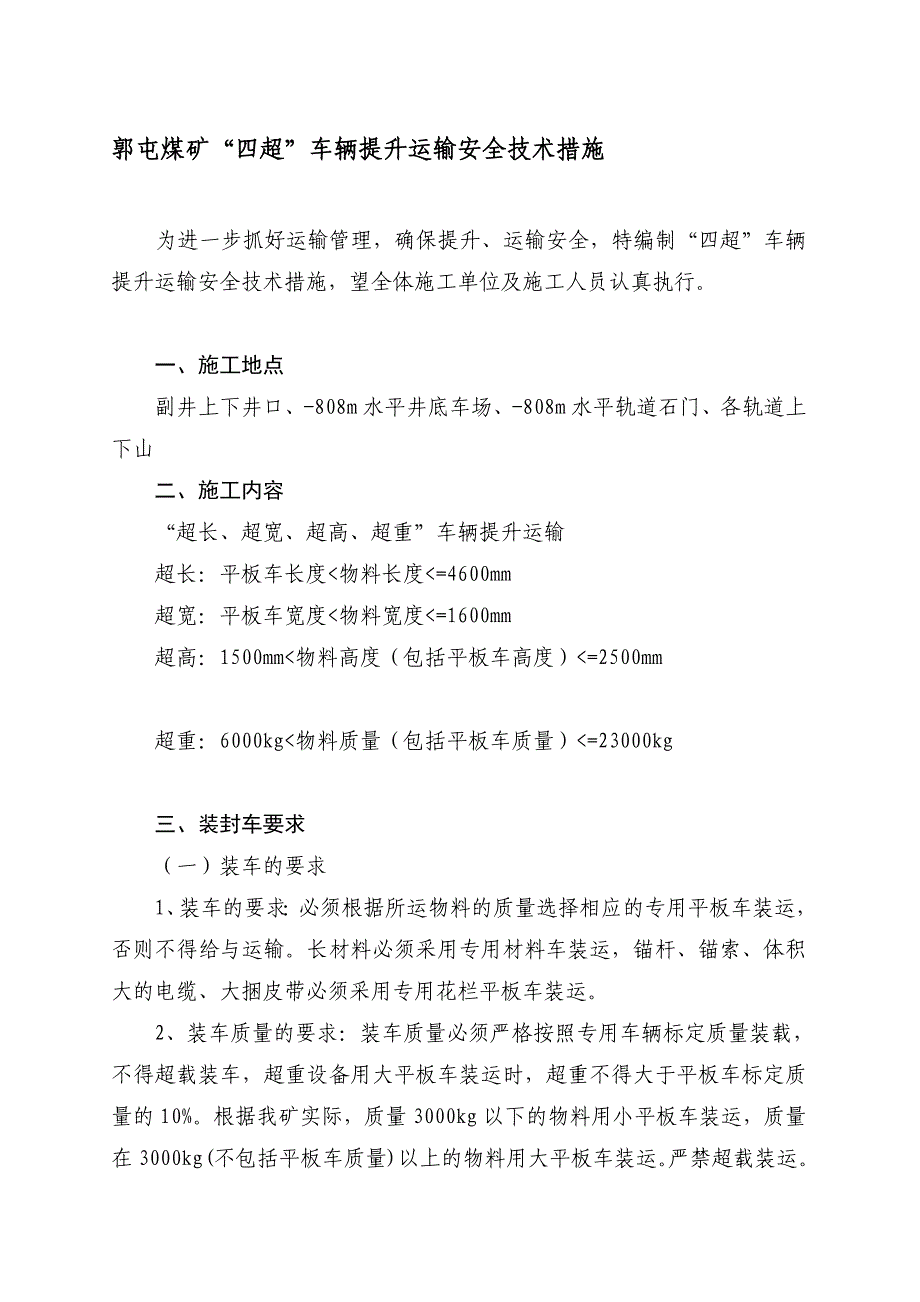 宝典四超车辆提升运输安全技术措施_第1页