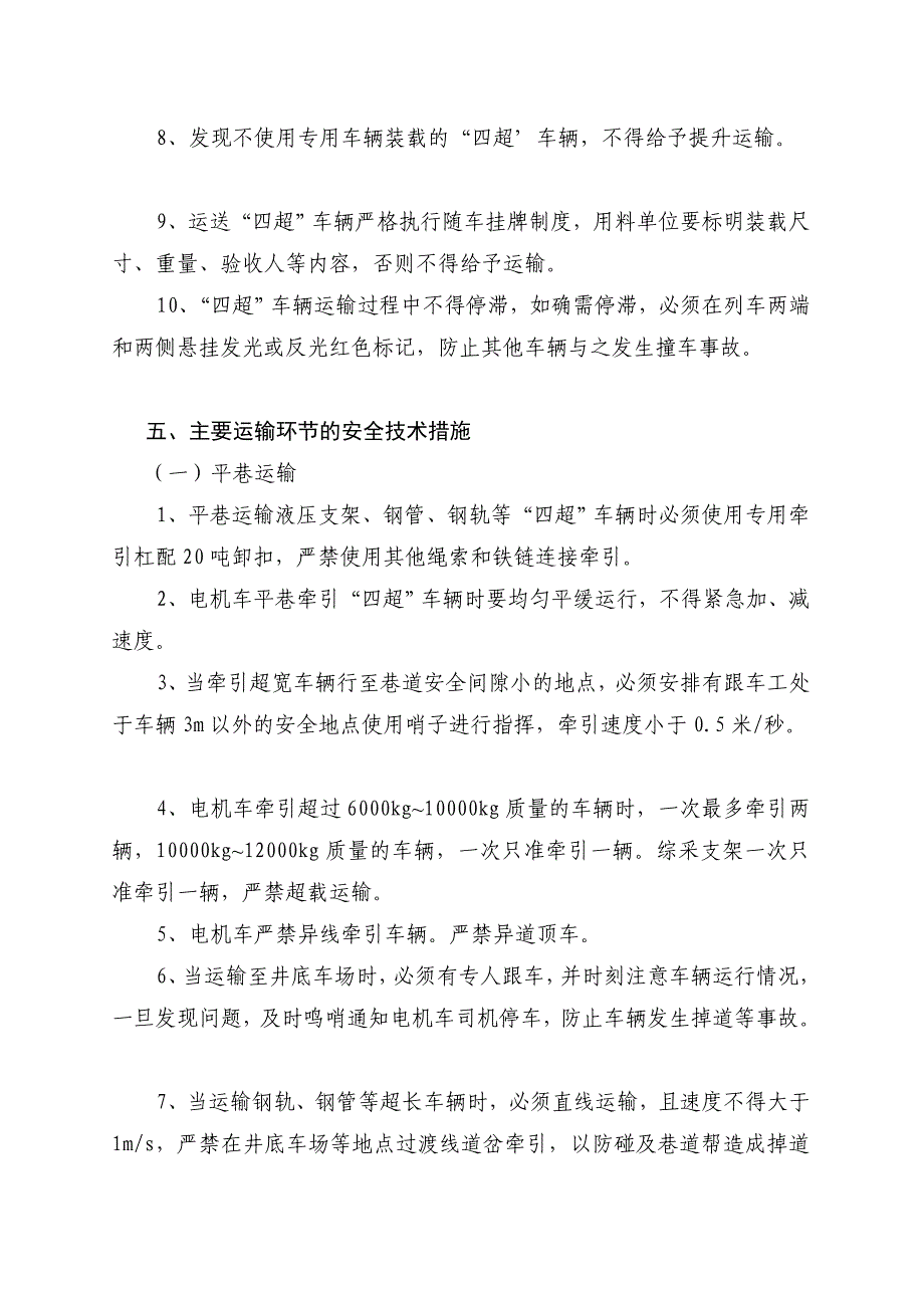 宝典四超车辆提升运输安全技术措施_第4页