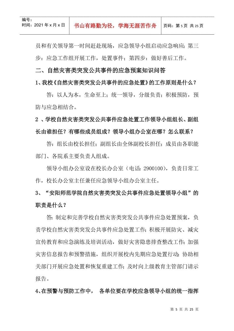 安全知识问答doc-事故灾难类突发公共事件应急预案知识问_第5页