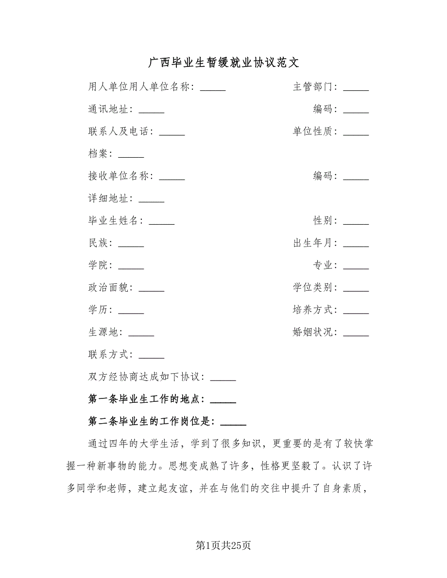 广西毕业生暂缓就业协议范文（九篇）_第1页