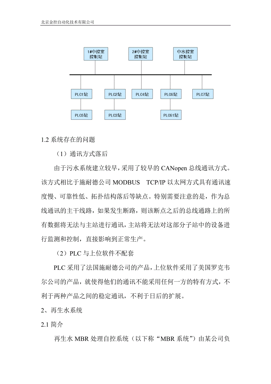 怀柔污水处理厂自动化控制系统改造方案(北京金控)_第2页