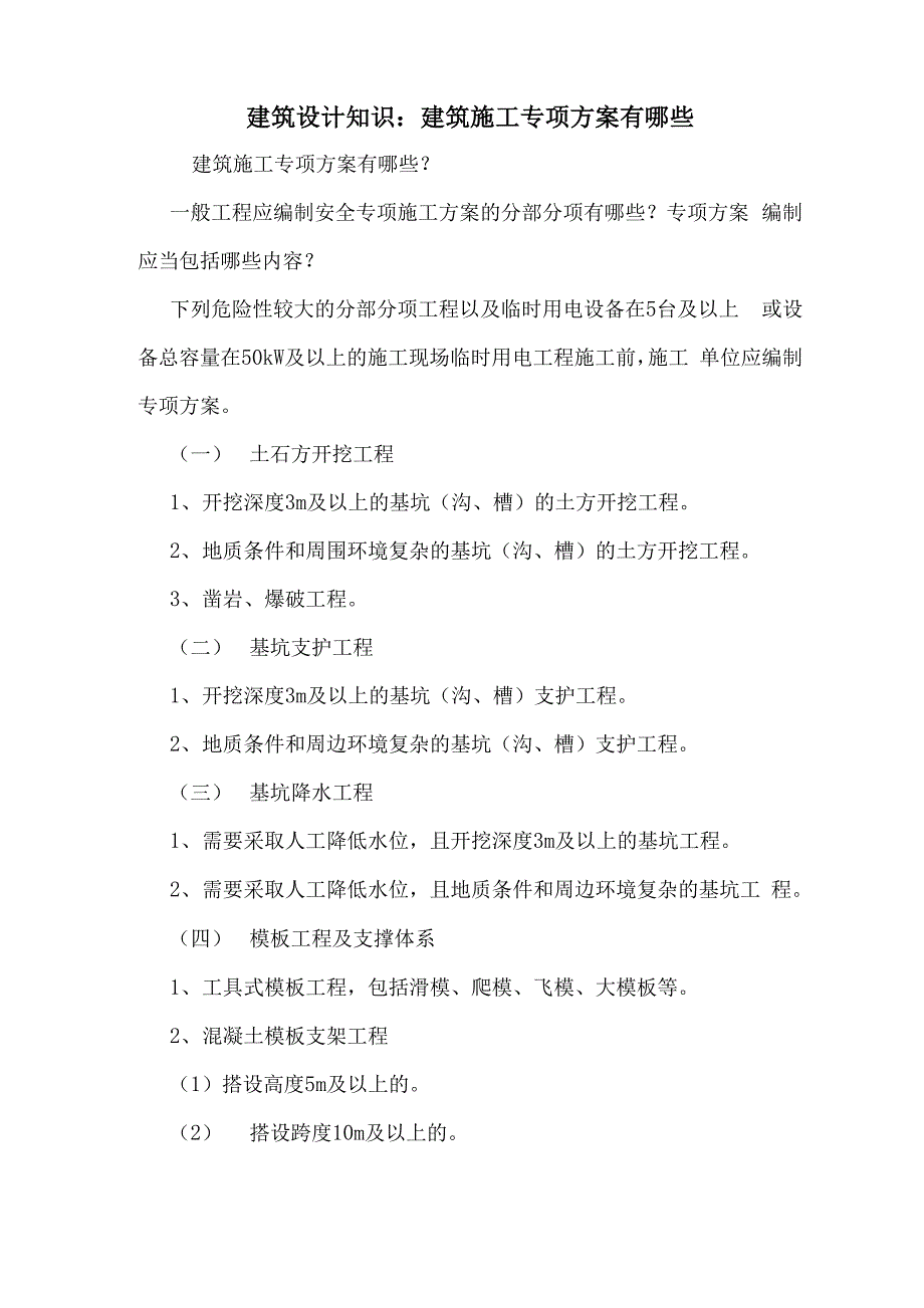 建筑设计知识： 建筑施工专项方案有哪些_第1页