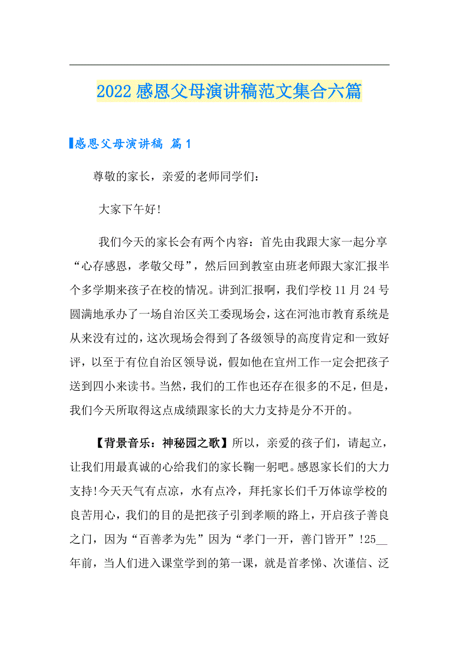 2022感恩父母演讲稿范文集合六篇（多篇汇编）_第1页