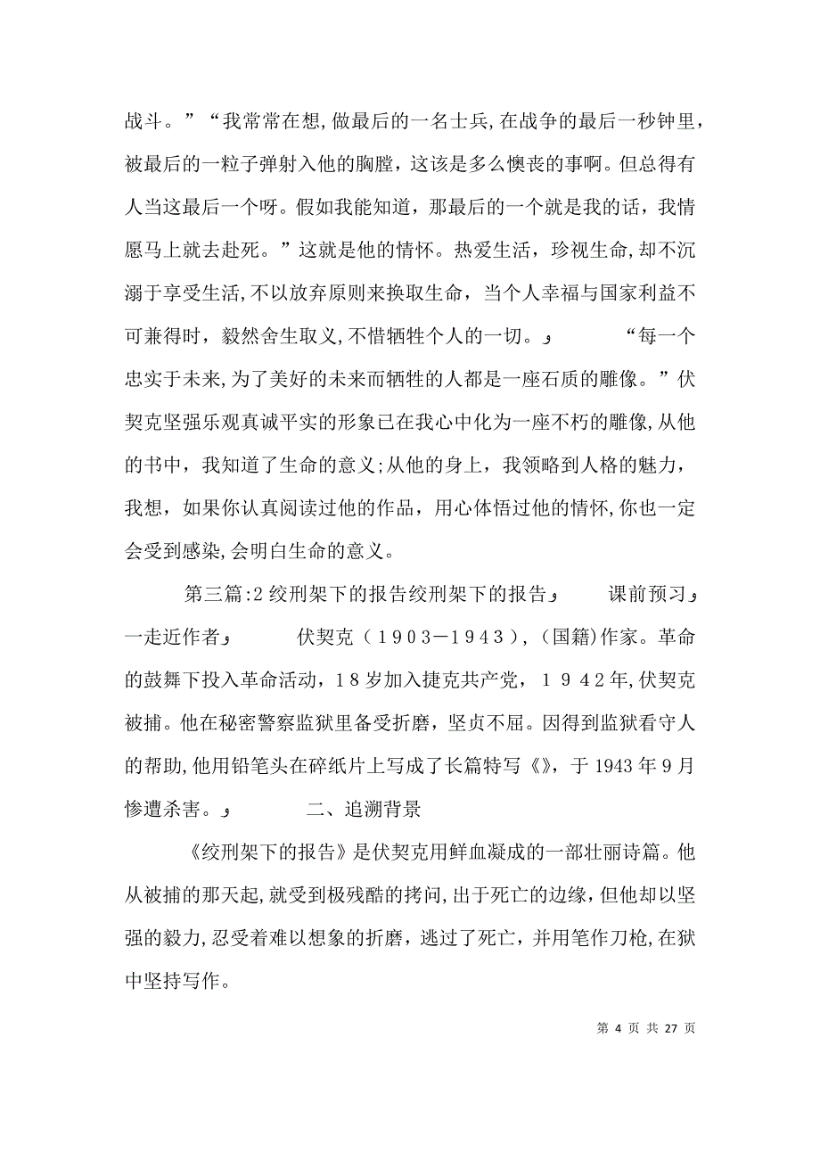 读绞刑架下的报告有感_第4页