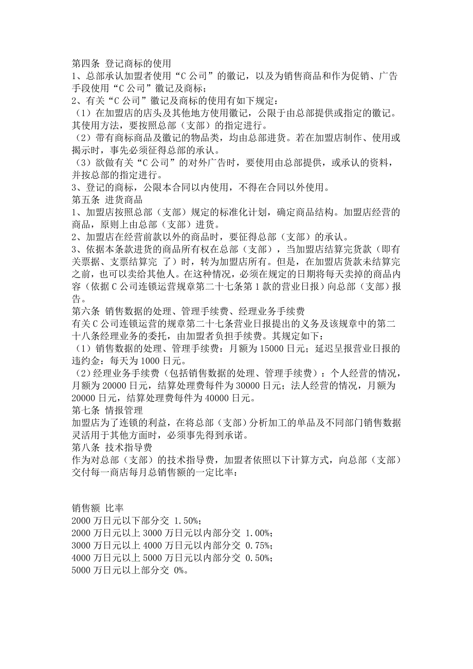 日本C公司自由连锁加盟合同样本_第2页