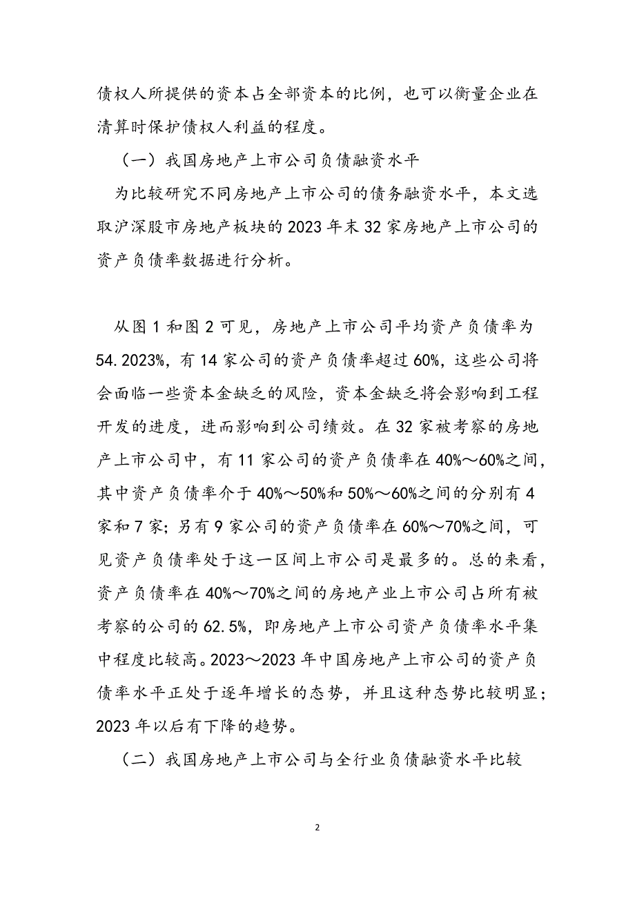 2023年上市公司融资结构我国房地产上市公司的融资结构现状分析.docx_第2页