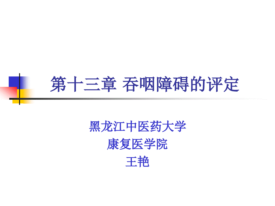 吞咽功能障碍的评定 PPT课件.ppt_第1页