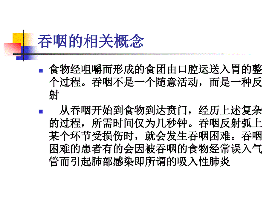 吞咽功能障碍的评定 PPT课件.ppt_第2页