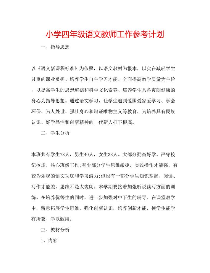 2023小学四年级语文教师工作参考计划.docx