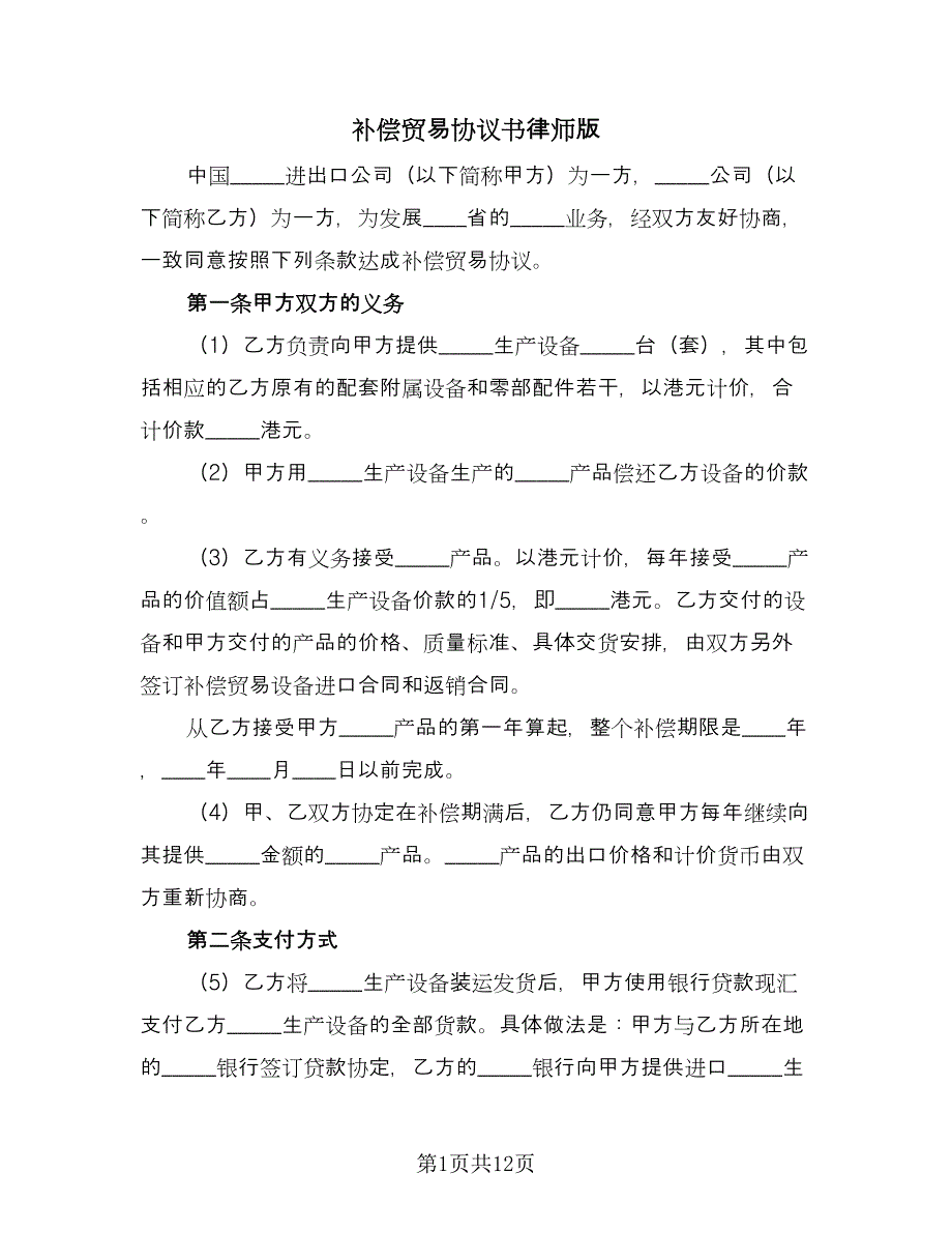 补偿贸易协议书律师版（五篇）.doc_第1页