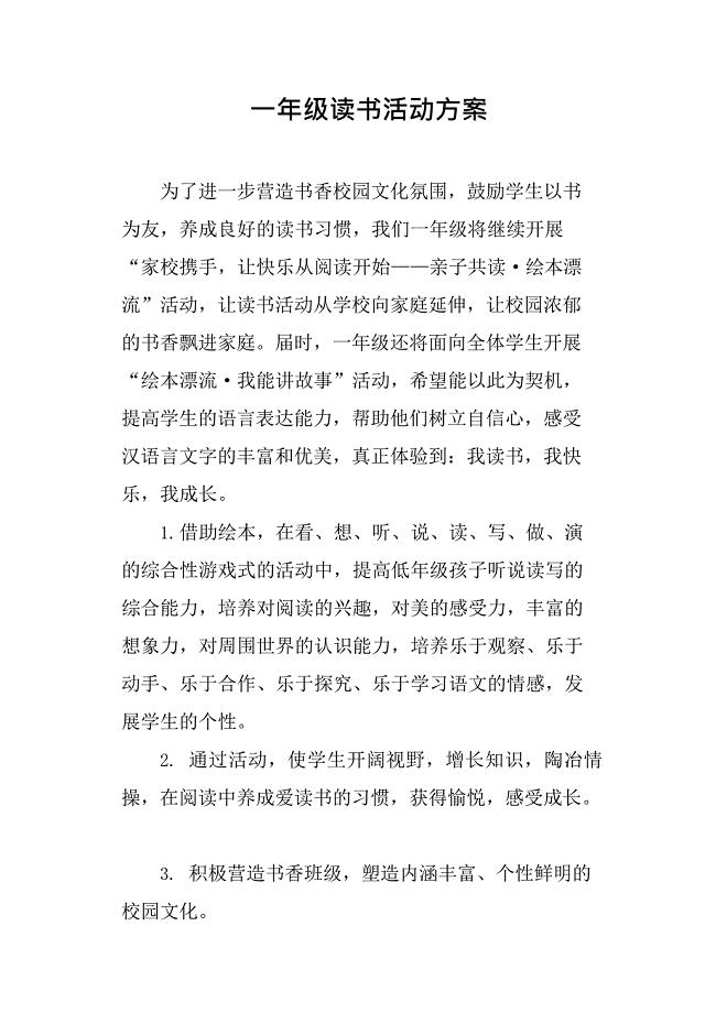 一年级读书活动方案(最新整理)