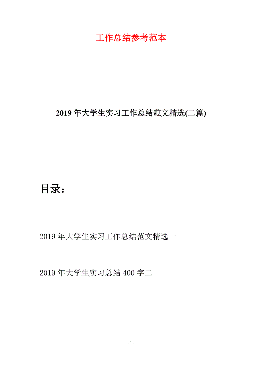 2019年大学生实习工作总结范文精选(二篇).docx_第1页