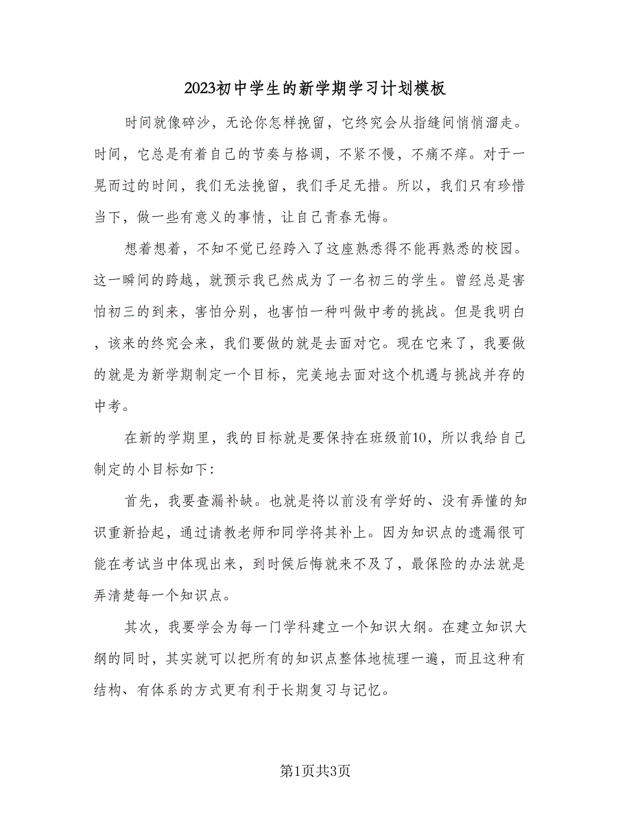 2023初中学生的新学期学习计划模板（二篇）_第1页