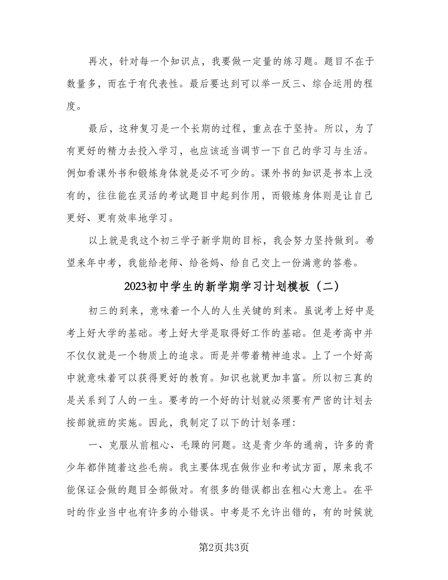 2023初中学生的新学期学习计划模板（二篇）_第2页