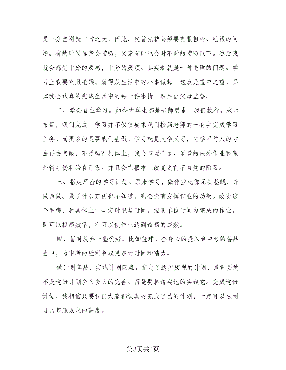 2023初中学生的新学期学习计划模板（二篇）_第3页