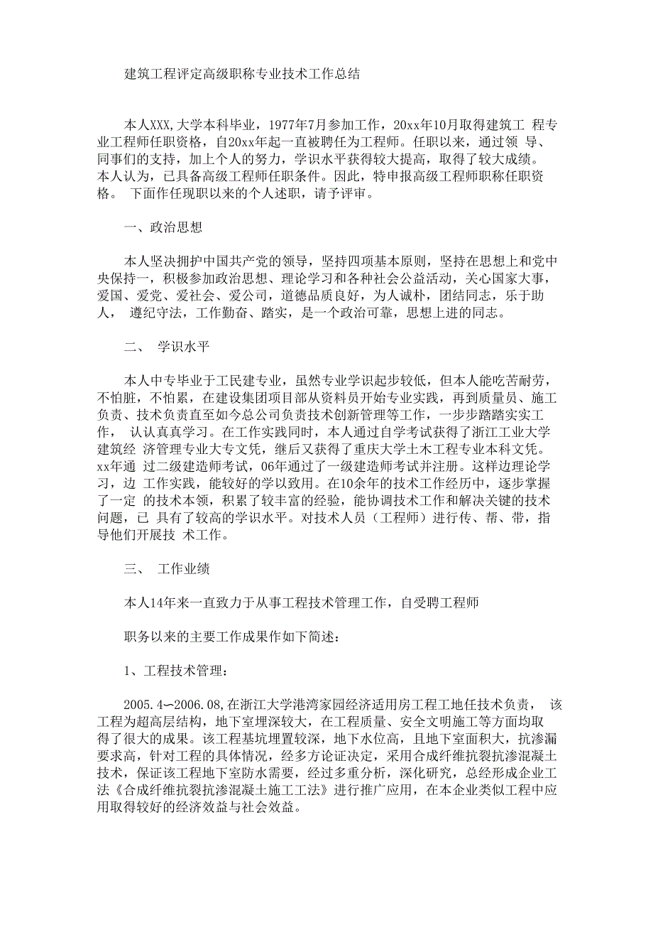 最新建筑工程评定高级职称专业技术工作总结_第1页