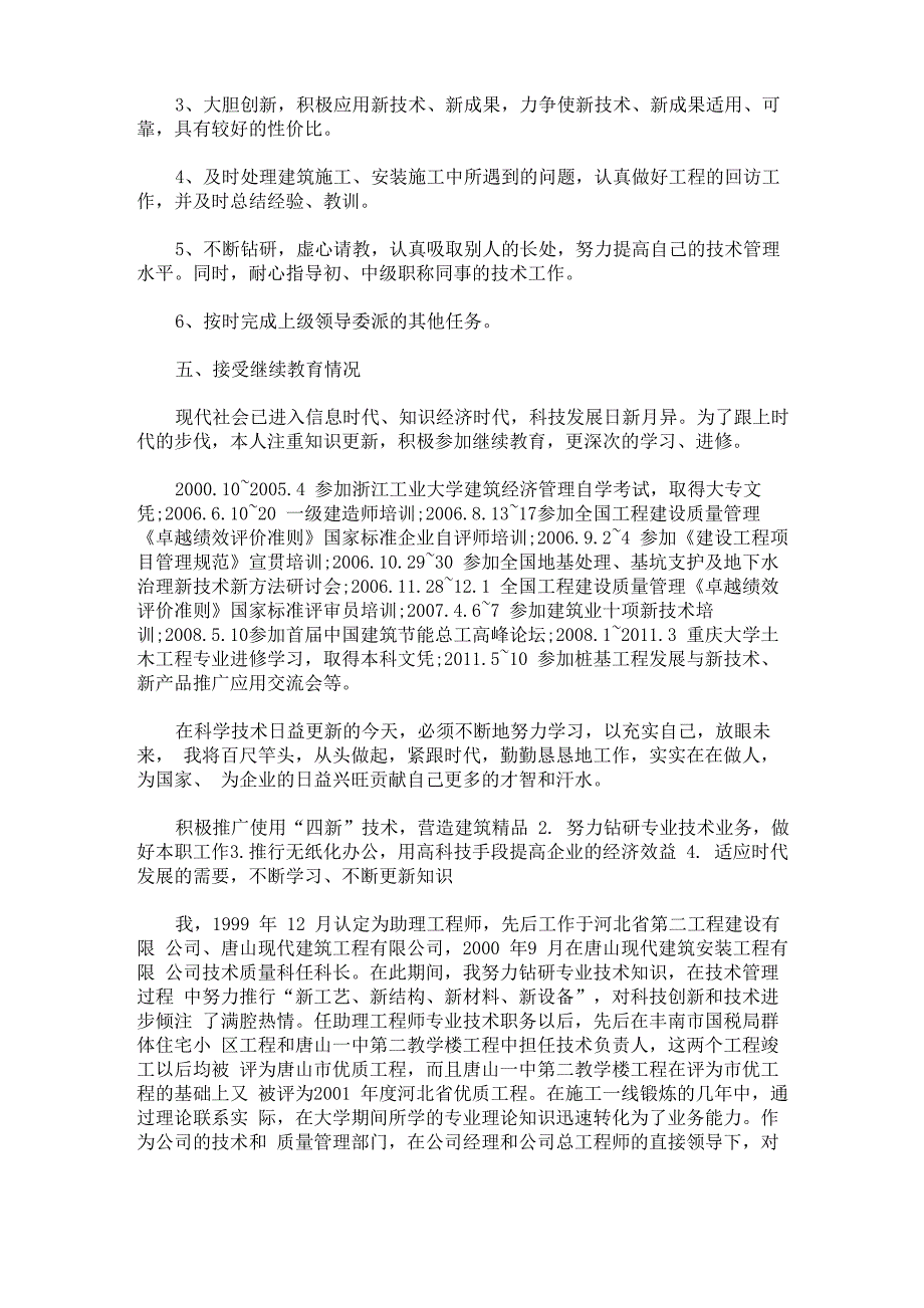 最新建筑工程评定高级职称专业技术工作总结_第4页