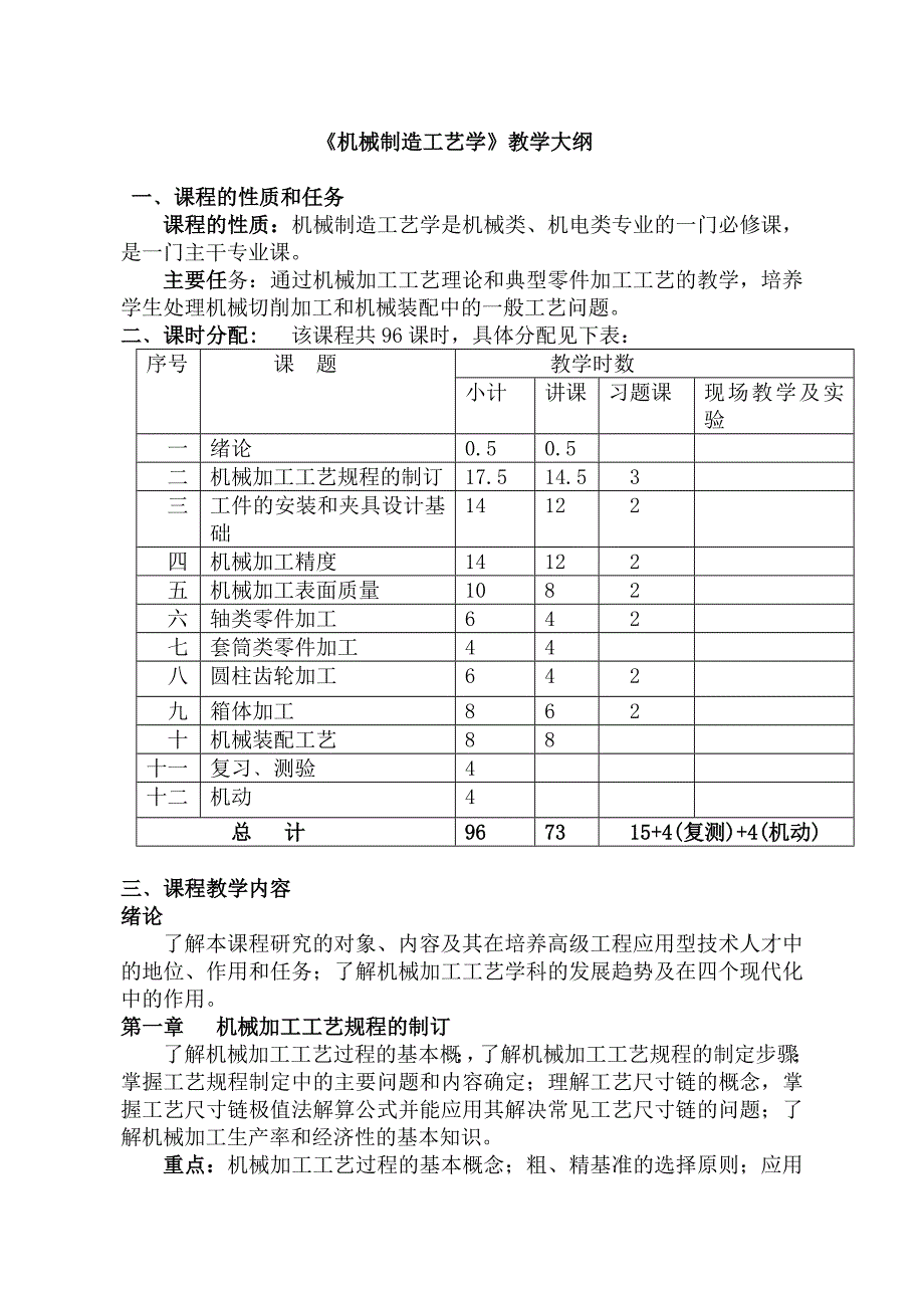 机械制造工艺学教学大纲.doc_第1页