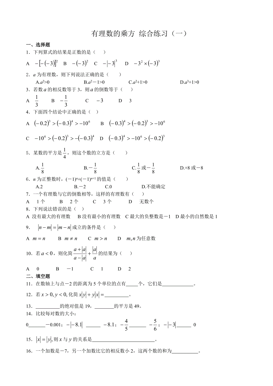 新人教版七年级数学上册有理数的乘方 综合练习_第1页