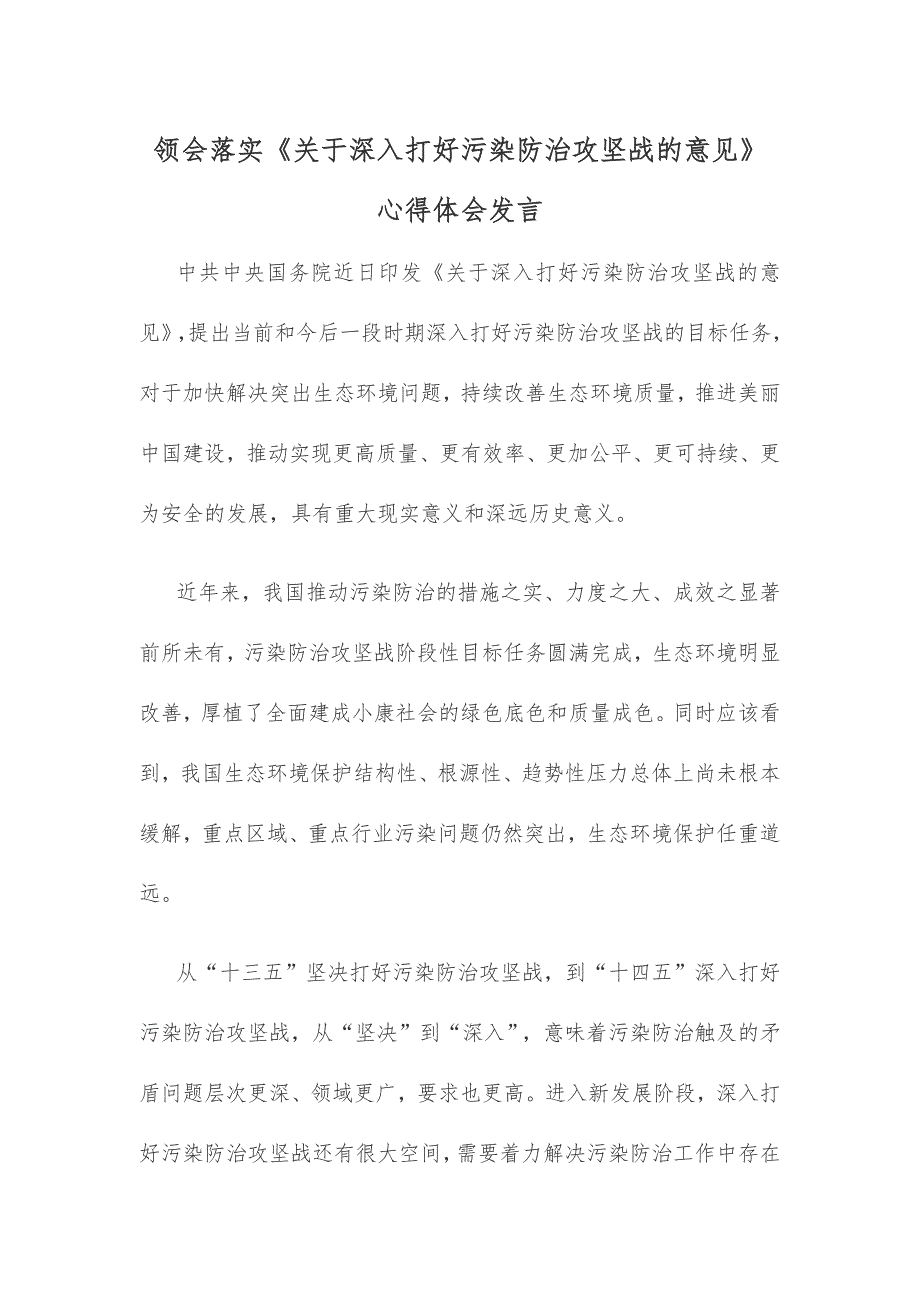 领会落实《关于深入打好污染防治攻坚战的意见》心得体会发言_第1页