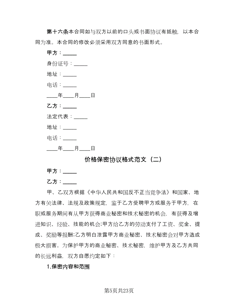 价格保密协议格式范文（8篇）_第5页