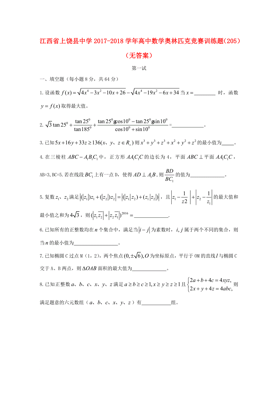江西省某知名中学高中数学奥林匹克竞赛训练题205无答案2_第1页