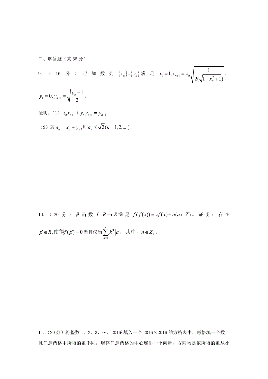 江西省某知名中学高中数学奥林匹克竞赛训练题205无答案2_第2页