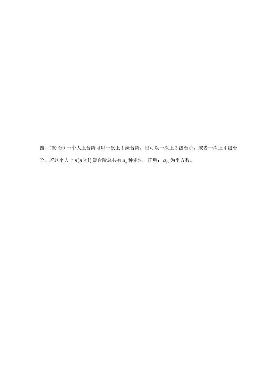 江西省某知名中学高中数学奥林匹克竞赛训练题205无答案2_第5页