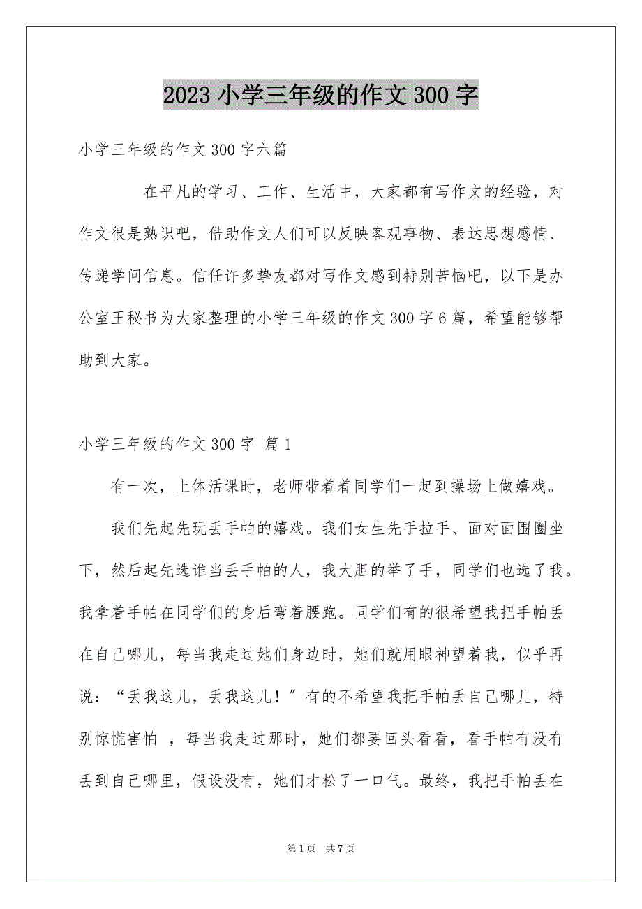 2023年小学三年级的作文300字4范文.docx_第1页