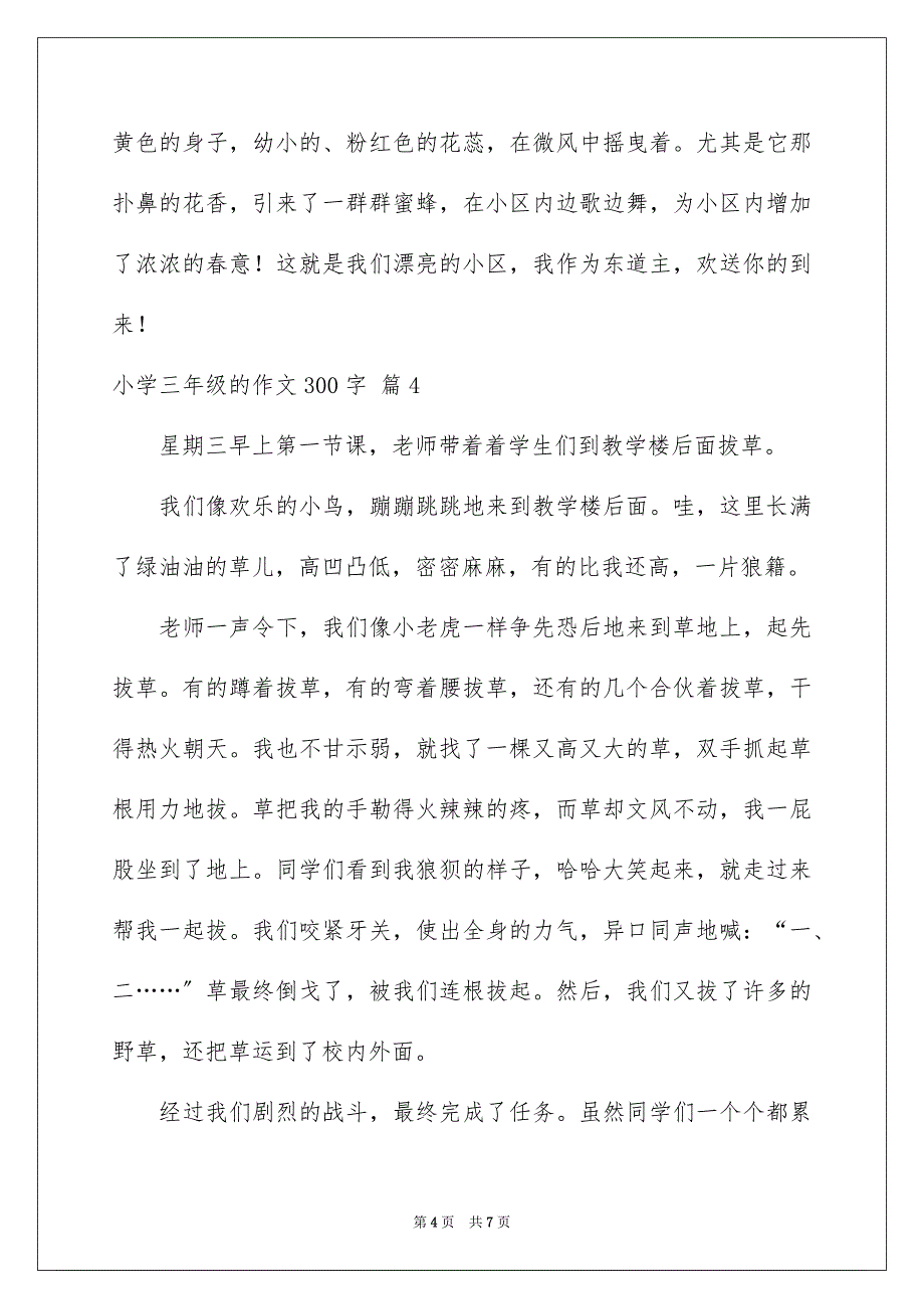 2023年小学三年级的作文300字4范文.docx_第4页