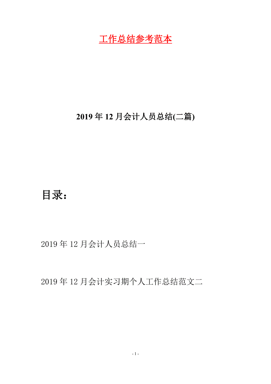 2019年12月会计人员总结(二篇).docx_第1页