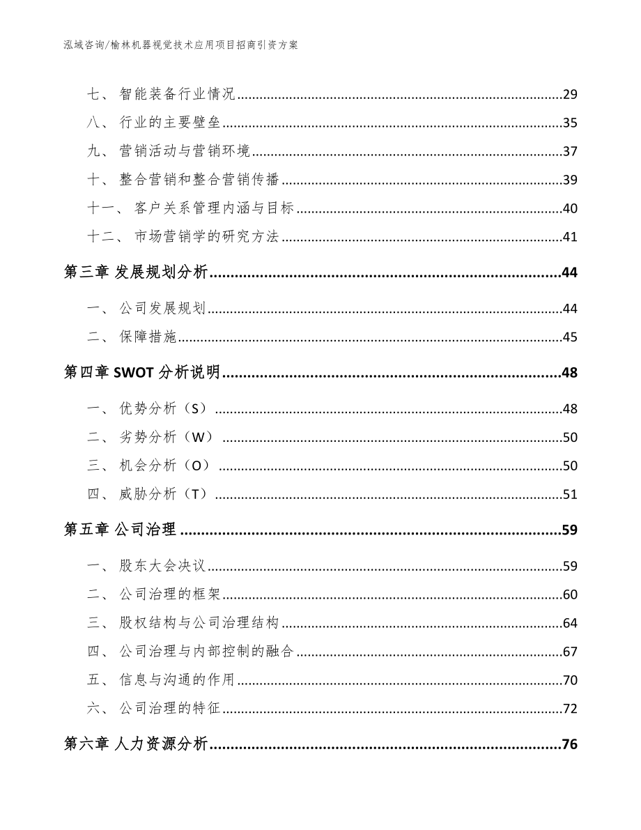 榆林机器视觉技术应用项目招商引资方案模板范文_第4页