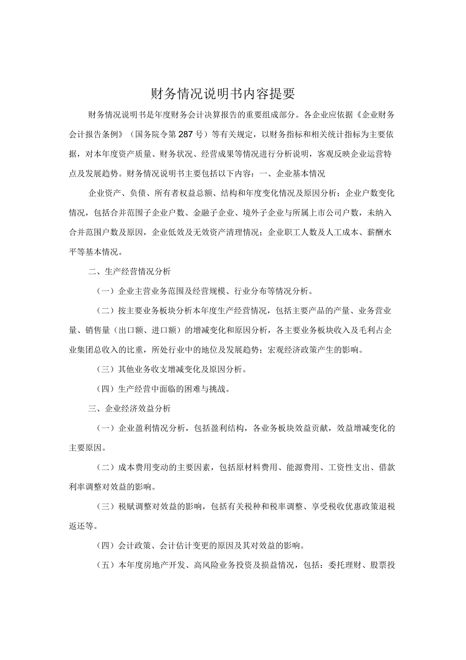 财务情况说明书内容提要_第1页