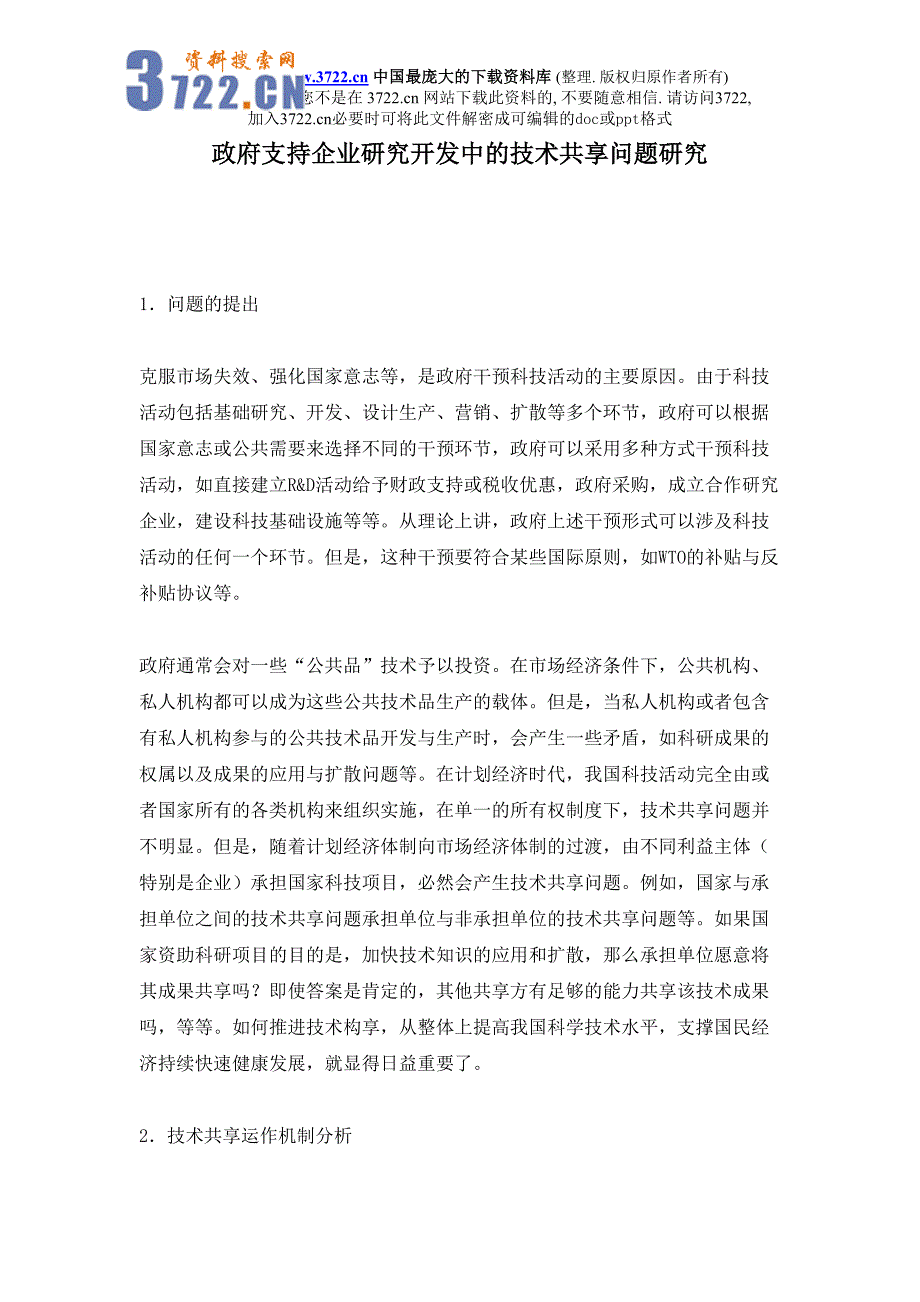 政府支持企业研究开发中的技术共享问题研究（天选打工人）.docx_第1页