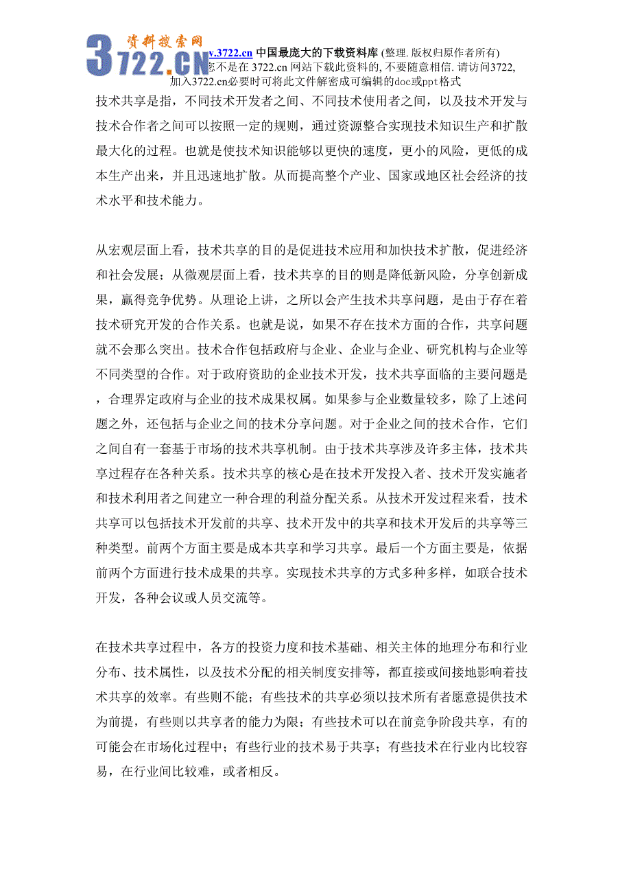 政府支持企业研究开发中的技术共享问题研究（天选打工人）.docx_第2页