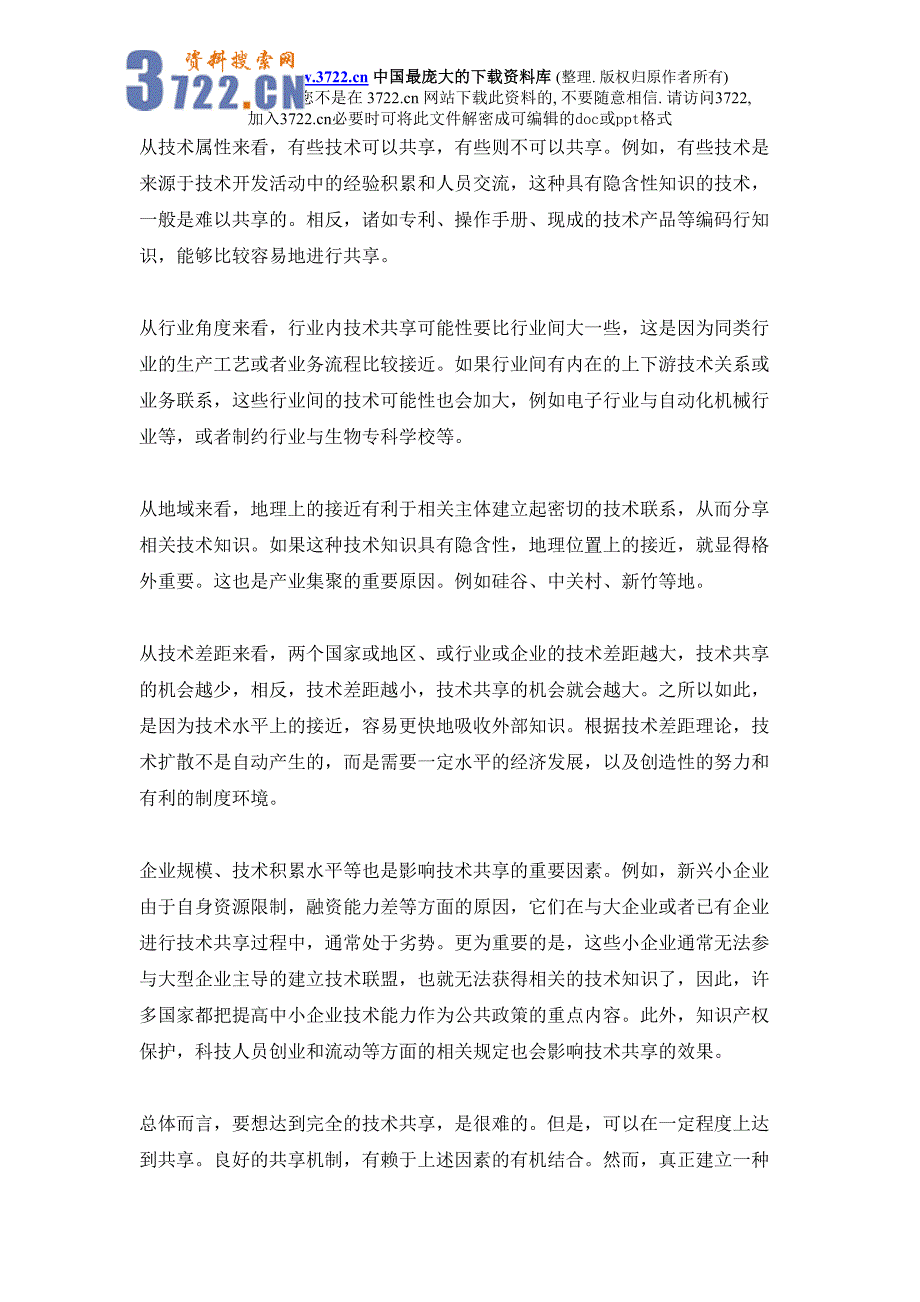 政府支持企业研究开发中的技术共享问题研究（天选打工人）.docx_第3页