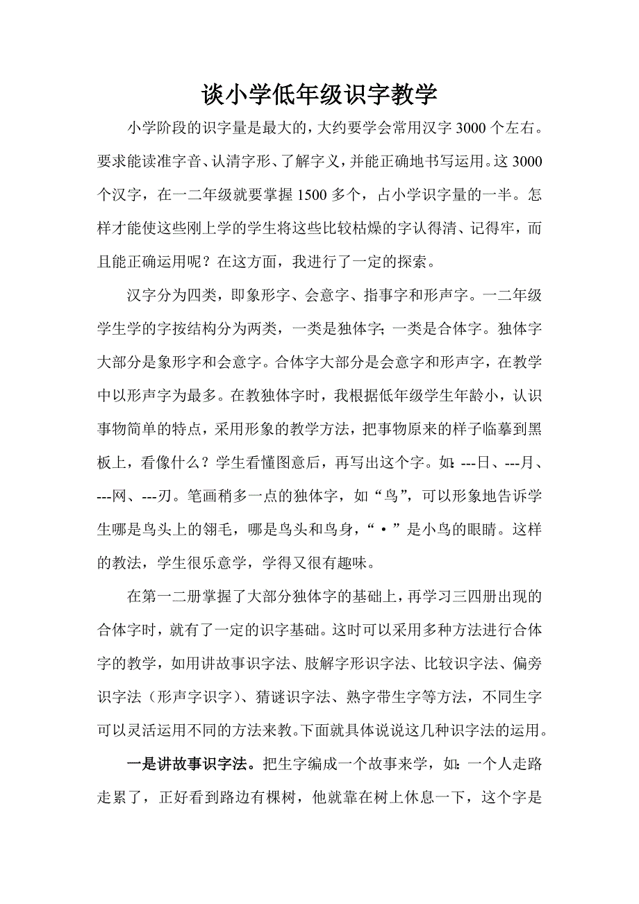 谈小学低年级识字教学.doc_第1页